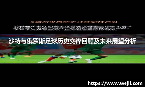 沙特与俄罗斯足球历史交锋回顾及未来展望分析
