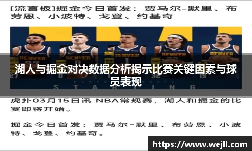 湖人与掘金对决数据分析揭示比赛关键因素与球员表现