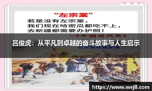 吕俊虎：从平凡到卓越的奋斗故事与人生启示