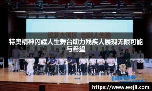 特奥精神闪耀人生舞台助力残疾人展现无限可能与希望