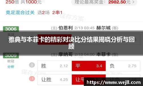 雅典与本菲卡的精彩对决比分结果揭晓分析与回顾