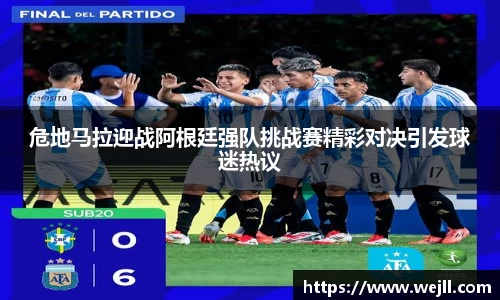 危地马拉迎战阿根廷强队挑战赛精彩对决引发球迷热议